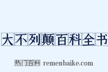 大不列颠百科全书是什么意思的图片